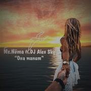 Mr Nema Ft Dj Alex Sky Она Манит