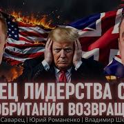 Конец Лидерства Сша Великобритания Возвращается В Большую Политику Саварец Шевченко Романенко