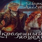 Анастасия Маркова Аудиокниги