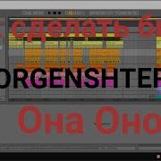 Как Сделать Бит Morgenshtern Она Оно В Ableton За 5 Минут