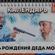 Уральские Пельмени День Рождения Деда Мороза