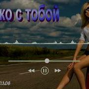 Сергей Орлов Только С Тобой