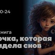 Девочка Которая Не Видела Снов 20