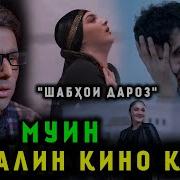 Муин Шабхои Дароз