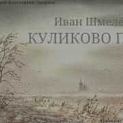 Возовиков Поле Куликово