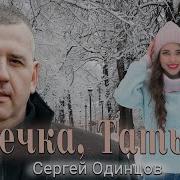 Сергей Одинцов Танечка Татьяна