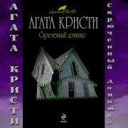 Агата Кристи Скрюченный Домишко Аудиокнига