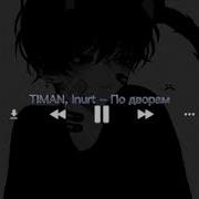 Timan По Дворам