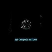 Будь Что Будет Ремикс