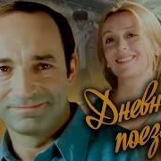 Ночной Поезд Сериал