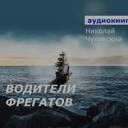 Николай Чуковский Водители Фрегатов