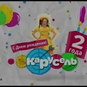День Рождения Канала Карусель