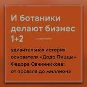 И Ботаники Делают Бизнес Аудиокнига