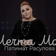 Патимат Расулова Моя Мечта