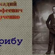 Аверченко Рассказ Корибу