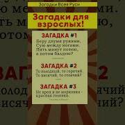 Пошлые Загадки Для Девушки