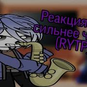 Я Сильнее Чем Ты Чара Rytp