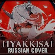 Vokoloid Hyakkisai На Русском