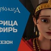 Геи Супер Книга Мультик