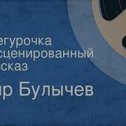 Кир Булычев Снегурочка