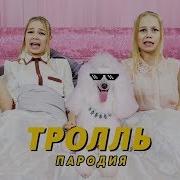 Время И Стекло Тролль Детская Пародия