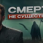 Что Ожидает После Смерти