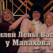 Лена Василек У Малахова