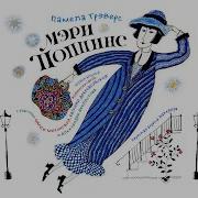 Марш Адмирала Бума Мэри Поппинс