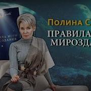 Полина Сухова Правила Игры Мироздания