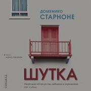 Доменико Старноне Шутка