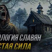 Мифология Славян Нечистая Сила Лекция Для Сна