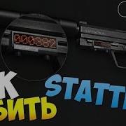 Авто Накрутка Stattrak Гайд