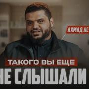 Такого Вы Ещё Не Слышали