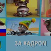 Говорящий Том И Друзья За Кадром