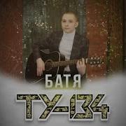 Ту 134 Батя