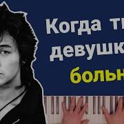 Кино Когда Твоя Девушка Больна Караоке Piano Karaoke ᴴᴰ Ноты Midi Виктор Цой