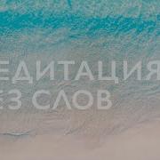 Медитативная Музыка Без Слов