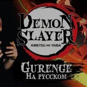 Demon Slayer Kimetsu No Yaiba Opening Gurenge Lisa На Русском Russian Cover