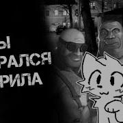 Мге Страшилка Ты Доигрался Фуррила