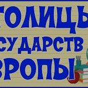 Столицы Стран Мира Аудио