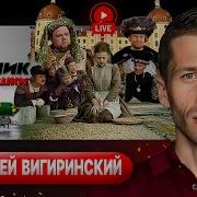 Александр Шелест И Андрей Вигиринский 5 04 25