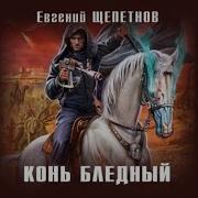 Евгений Щепетнов Конь Бледный