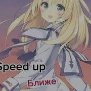 Хабиб Ближе Speed