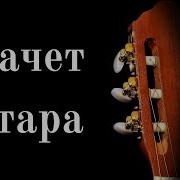 Очень Душевная Песня Только Послушайте Гитара Плачет
