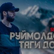 Shon Mc Руймолдози Таги До