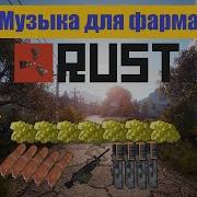 Музыка Для Фарма В Раст
