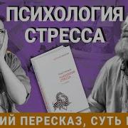 Психология Стресса Роберт Сапольски