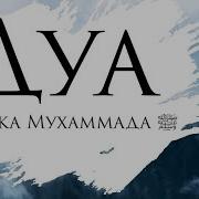 Дуа Для Защиты От Различных Бед Дуа Пророка Мухаммада