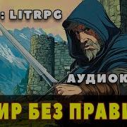 Мир Без Правил 2