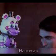 Fnaf 6 Song Like It Or Not На Русском